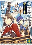異世界転移したのでチートを生かして魔法剣士やることにする(4)