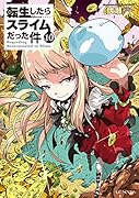 転生したらスライムだった件(10)