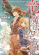 竜と魔法の空戦記 はぐれ魔導技師と穴あき紫電改