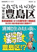 これでいいのか東京都豊島区 消滅から住みたい街へ　なにがあった豊島区！？