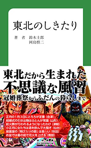 東北のしきたり