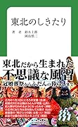 東北のしきたり