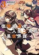 復讐完遂者の人生二周目異世界譚(3)