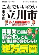 これでいいのか東京都立川市 多人種要塞都市立川は謎だらけ！？
