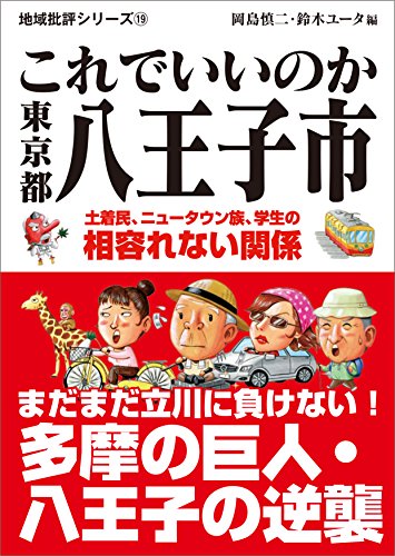 これでいいのか東京都八王子市 土着民、ニュータウン族、学生の相容れない関係