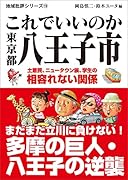 これでいいのか東京都八王子市 土着民、ニュータウン族、学生の相容れない関係