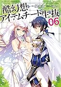 酷幻想をアイテムチートで生き抜く(06)