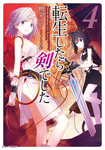 転生したら剣でした(4)