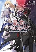 暴食のベルセルク(1) 俺だけレベルという概念を突破する