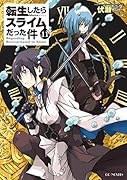 転生したらスライムだった件(11)