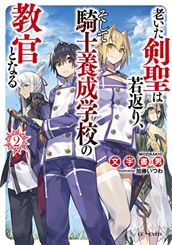 老いた剣聖は若返り、そして騎士養成学校の教官となる 2