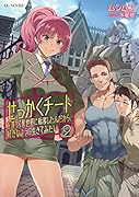 せっかくチートを貰って異世界に転移したんだから、好きなように生きてみたい(2)