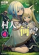 村人ですが何か?(4)