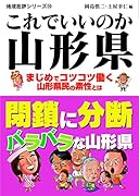 これでいいのか山形県