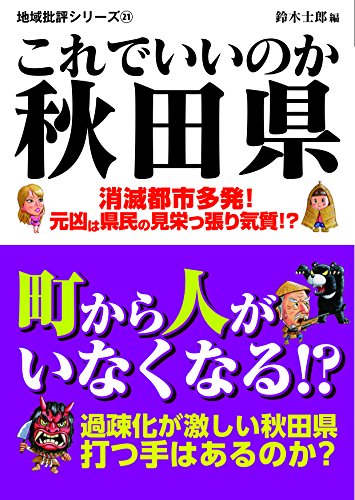 これでいいのか秋田県