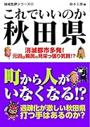 これでいいのか秋田県