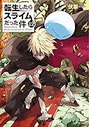 転生したらスライムだった件(12)