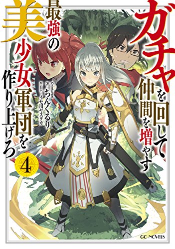 ガチャを回して仲間を増やす 最強の美少女軍団を作り上げろ(4)