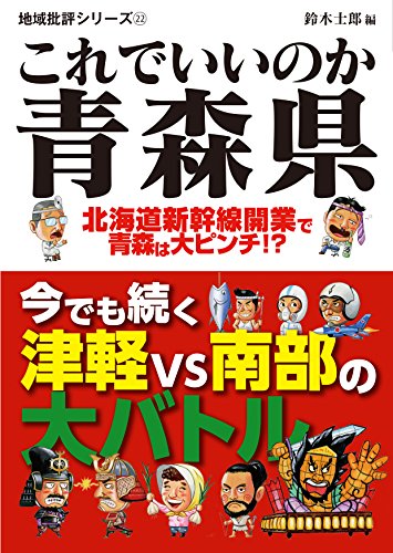 これでいいのか青森県 北海道新幹線開業で青森は大ピンチ！？