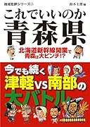 これでいいのか青森県 北海道新幹線開業で青森は大ピンチ！？