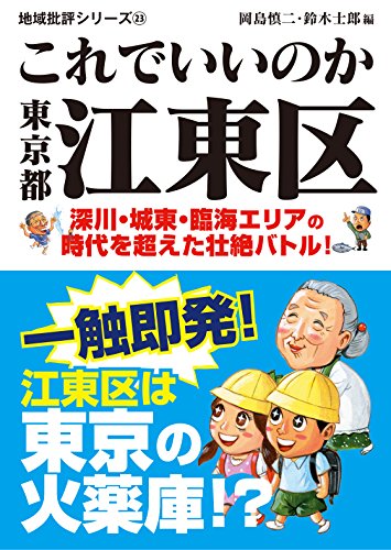これでいいのか東京都江東区 深川・城東・臨海エリアの時代を超えた壮絶バトル！
