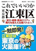これでいいのか東京都江東区 深川・城東・臨海エリアの時代を超えた壮絶バトル！