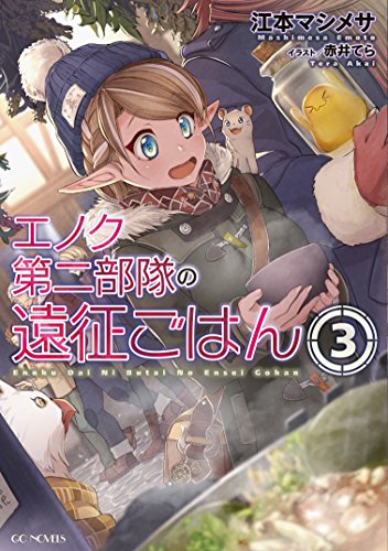 エノク第二部隊の遠征ごはん(3)