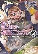 エノク第二部隊の遠征ごはん(3)