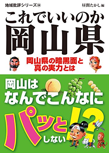 これでいいのか岡山県 岡山県の暗黒面と真の実力とは