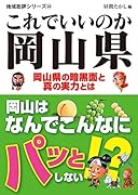 これでいいのか岡山県 岡山県の暗黒面と真の実力とは