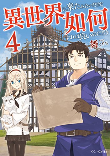 異世界に来たみたいだけど如何すれば良いのだろう(4)