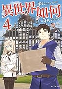 異世界に来たみたいだけど如何すれば良いのだろう(4)
