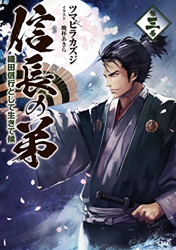 信長の弟(第3巻) 織田信行として生きて候