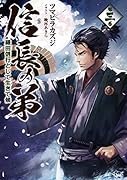 信長の弟(第3巻) 織田信行として生きて候