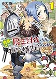 勇者の代わりに魔王討伐したら手柄を横取りされました 1