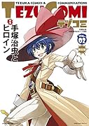 テヅコミ(VOL.2)限定版 手塚治虫生誕90周年記念マンガ書籍