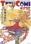 テヅコミ(VOL.03) 手塚治虫生誕90周年記念マンガ書籍