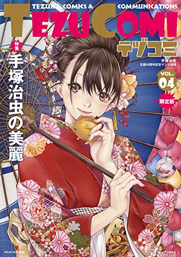 テヅコミ(VOL.04)限定版 手塚治虫生誕90周年記念マンガ書籍　奇子メダル付き