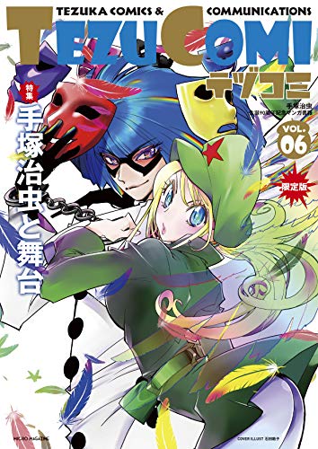 テヅコミ(VOL.6)限定版 手塚治虫生誕90周年記念マンガ書籍　メダル付き限定