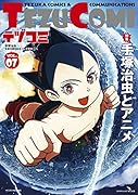 テヅコミ(VOL.07) 手塚治虫生誕90周年記念マンガ書籍