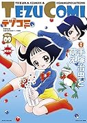 テヅコミ Vol.9 限定版