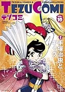 テヅコミ Vol.10