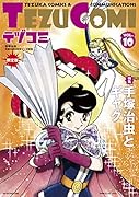 テヅコミ Vol.10 限定版