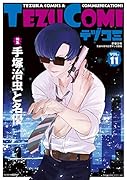 テヅコミ Vol.11