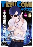 テヅコミ Vol.11 限定版