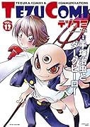 テヅコミ Vol.12