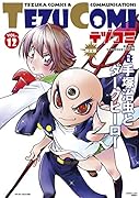 テヅコミ Vol.12 限定版
