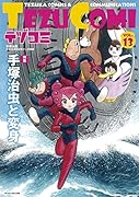 テヅコミ Vol.13
