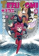 テヅコミ Vol.13 限定版