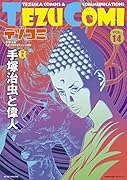 テヅコミ Vol.14